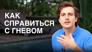 Справиться с гневом / Свобода от негативных эмоций — Александр Меньшиков