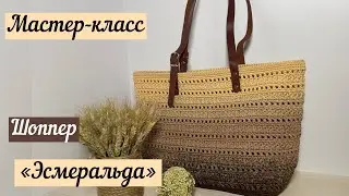 Подробный МК на большой шоппер «Эсмеральда» 🧶🪄🧚‍♀️💖 узор звездочки или цветочки⭐️⭐️⭐️