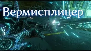 Warframe Вермисплицер билд + мод разлома