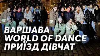 Варшава | WORLD OF DANCE день перший | Заселили дівчат у круті апартаменти  | Маха і Вадим