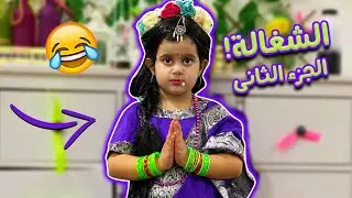 جبنا منى الشغالة الهندية🙈 الجزء الثاني