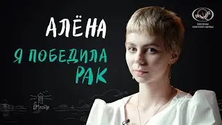 Алёна. О жизни с лимфомой Ходжкина и о том, как победила рак. Интервью для вМесте
