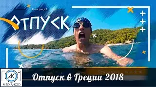 Греция 2018 наш отпуск
