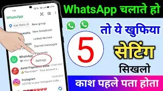 Whatsapp चलाते हो तो ये 5 खुफिया सेटिंग्स सिखलो || Whatsapp ki 5 useful settings 2024