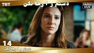 دستم را رها نكن قسمت 14 | Dastam ra Reha nakon Ep14