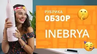 Тестируем средства для волос INEBRYA не за все деньги мира ✔