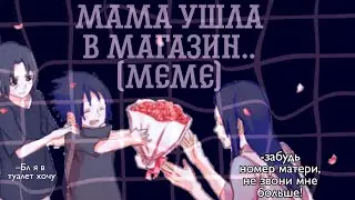 🤷🏻‍♀️Мама ушла в магазин😫(meme)🤧