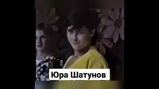 Юра Шатунов