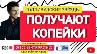 ГОЛЛИВУДСКИЕ АКТËРЫ, КОТОРЫМ ЗАПЛАТИЛИ КОПЕЙКИ ЗА ИХ ЛУЧШИЕ РОЛИ
