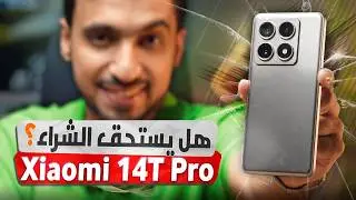 مراجعة Xiaomi 14T Pro  منافس بآداء قوي