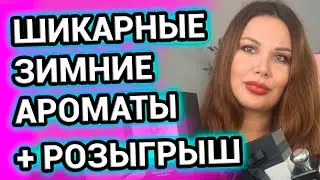 ШИКАРНЫЕ АРОМАТЫ НА ЗИМУ + РОЗЫГРЫШ ПАРФЮМА
