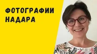 Фотографии Надара