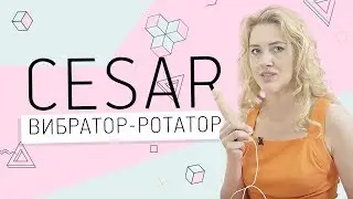 ВИБРАТОР-РОТАТОР СESAR 18+