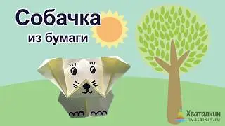 Как сделать собачку из бумаги | Оригами из бумаги для детей