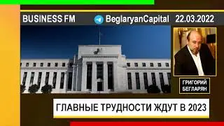 PUT IN MARKET -- Григорий Бегларян: ГЛАВНЫЕ ТРУДНОСТИ ЖДУТ НАСЕЛЕНИЕ В 2023 ГОДУ (22.03.2022)