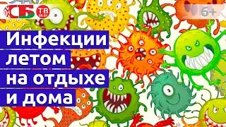 Какие инфекции чаще всего встречаются летом