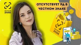Отсутствует РД в Честном знаке.  Что это?