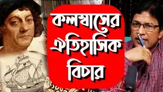 কলম্বাসের ঐতিহাসিক বিচার / Christopher Columbus Historical Trial