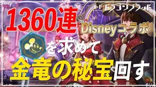 【ディズニーコラボ】ミッキーに祝福されたくて金竜1360連回す！【コード：ドラゴンブラッド】