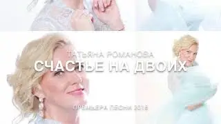 «Счастье на двоих» сл. и муз. Татьяна Романова