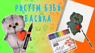 МК РИСУЕМ БЭБИ БАСИКА АКВАРЕЛЬНЫМИ МАРКЕРАМИ / КАК НАРИСОВАТЬ МИНИ БАСИКА ТУТОРИАЛ