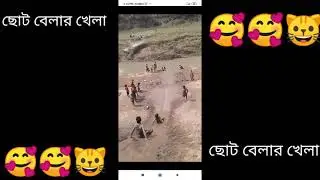 Chhota Bajar khela // ছোট বেলার খেলা//🇧🇩🇭 🇦 🇳 🇮 🇫🇧🇩//🙄🙄//