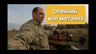 Последний коп железа по осени а дальше зима.
