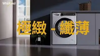 惠而浦 ULTRA-SLIM 系列  | 820 SteamCare 洗衣機/ 洗衣乾衣機