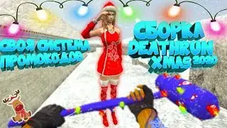 🔵Xmas Deathrun Сборка [HOOK+СИСТЕМА ПРОМОКОВ] для кс 1.6 [+hlds]