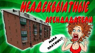 Как снять квартиру или неадекватные арендодатели! /Женька