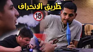 اخذ اخو صديقة للكوفي😱طريق الانحراف !! فيلم قصير