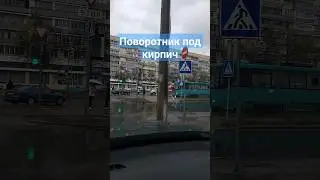 Когда включать сигнал поворота на сложном перекрестке #поворотник #светофор #кирпич