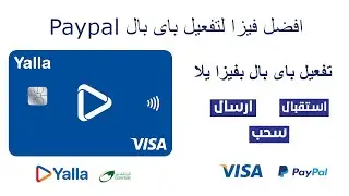ربط وتفعيل الباى بال بفيزا يلا باى yallapay | تفعيل حساب الباى بال 2022