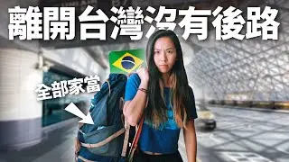 放棄台灣一切到巴西從頭開始! 生活真的比較好？6個月後的反思.....Why I left Taiwan to come to Brazil? Did I regret it?