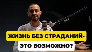 Как перестать страдать? Простой способ который работает. ANAR DREAMS.