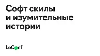 Леонид Крутовский | Софт скилы и изумительные истории