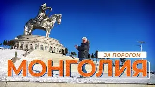Монголия | За порогом
