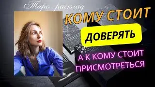Кому стоит доверять, а к кому лучше присмотреться 🤗😎
