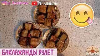 Баклажанды рулет | Рулетики из баклажанов 😋😋😍