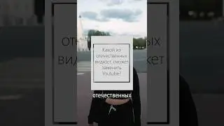 Что сможет заменить Ютуб? #ютуб #опрос #юмор #смешноеинтервью