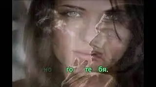 Ты мне нужен (караоке). Ира Аллегрова.