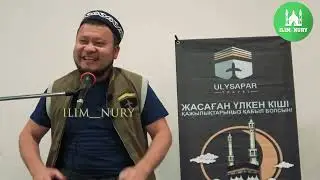 Меккеде қазақтар қалай жүреді? (әзіл әңгіме). ұстаз Ерсін Әміре