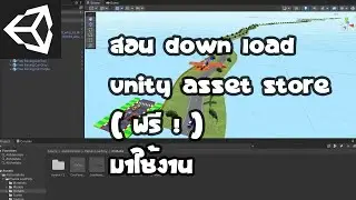 สอนโหลด Unity Asset Store ฟรี มาใช้