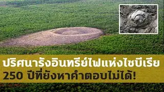 ปริศนารังนกอินทรีย์ไฟแห่งไซบีเรีย (Patomskiy Crater)