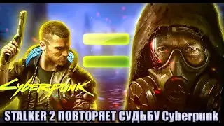 STALKER 2 ИДЕТ ПО ПУТИ CYBERPUNK 2077 НЕПРИЯТНАЯ ПРАВДА
