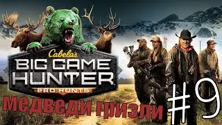Cabela's Big Game Hunter Pro Hunts #9 Выстрел из лука на расстояние 299 метров. 🏹✅