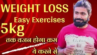 Weight Loss Easy Exercise | Upto 5 kg Weight Reduction in 21 Days