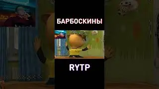 Успей скинуть в группу класса до 1 сентября) Барбоскины RYTP