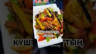 Баклажан және етпен керемет салат рецепті😘