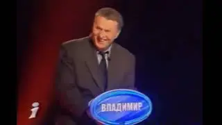 Владимир Жириновский и 